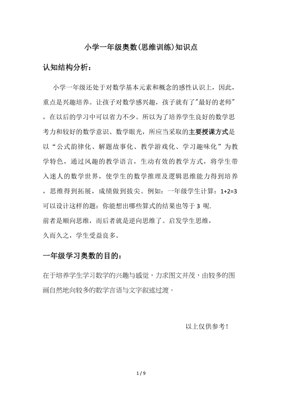 小学一年级奥数(思维训练)知识点（精编）_第1页