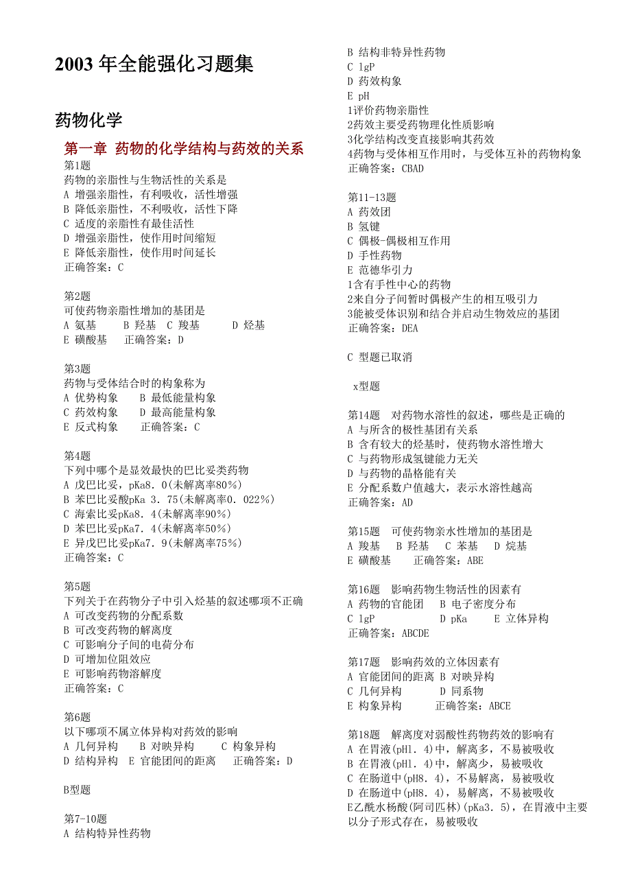 全能强化习题集-药物化学040808-打_第1页
