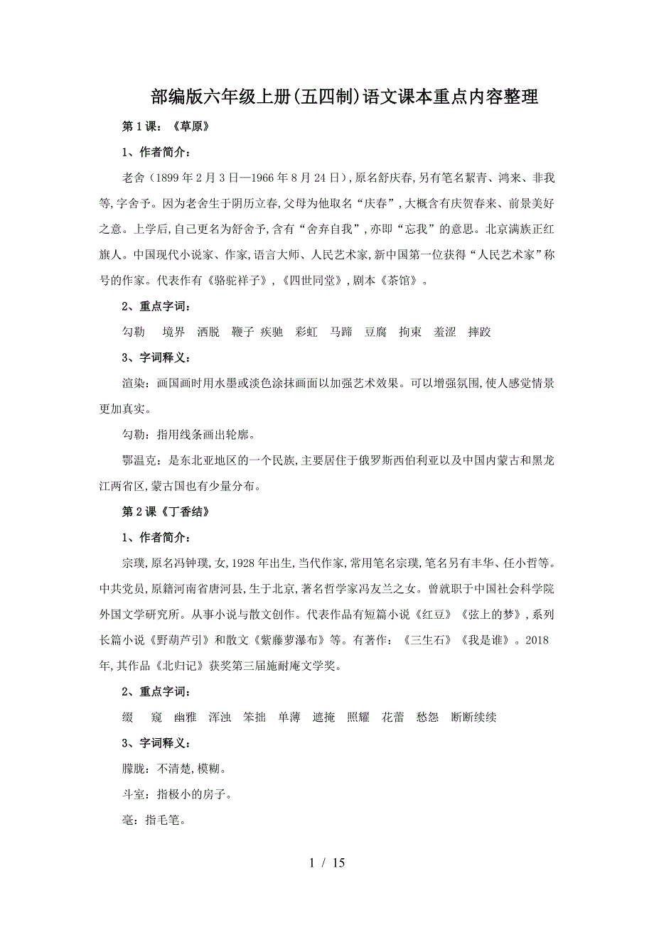 部编版六年级上册(五四制)语文课本重点内容整理（精编）_第1页
