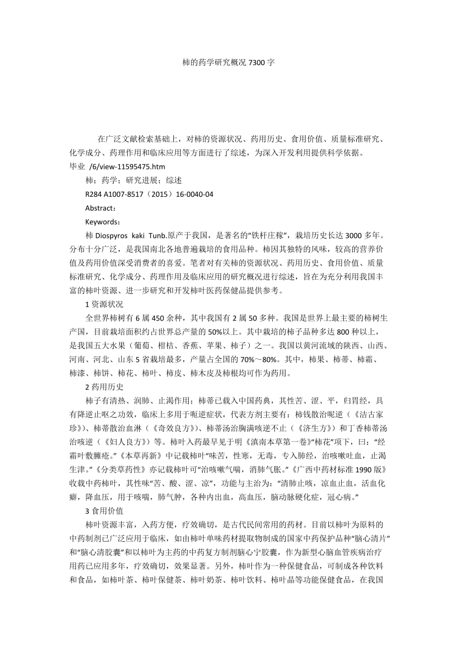 柿的药学研究概况7300字_第1页