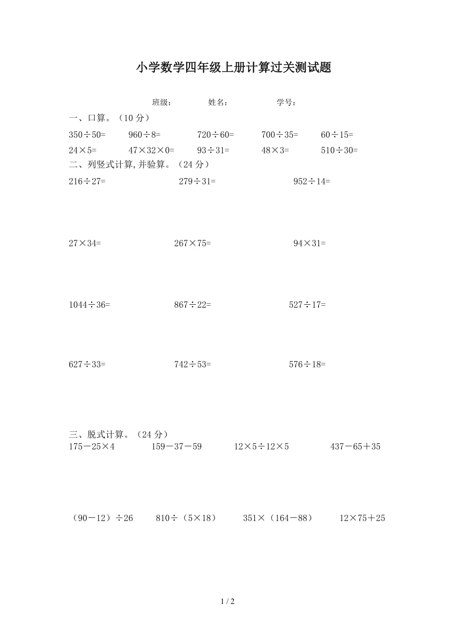 小学数学四年级上册计算过关测试题（精编）_第1页