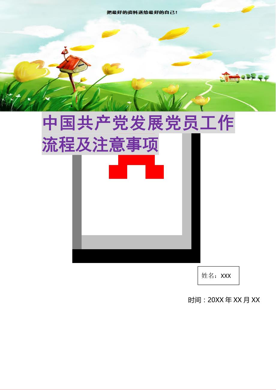 中国共产党发展党员工作流程及注意事项(精选可编辑)_第1页