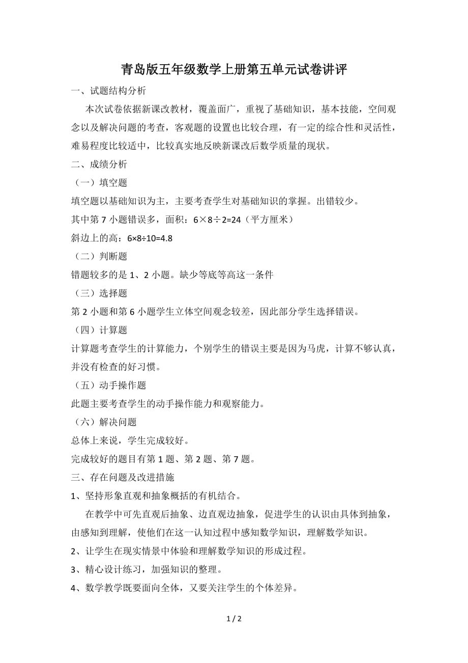 青岛版五年级数学上册第五单元试卷讲评（精编）_第1页