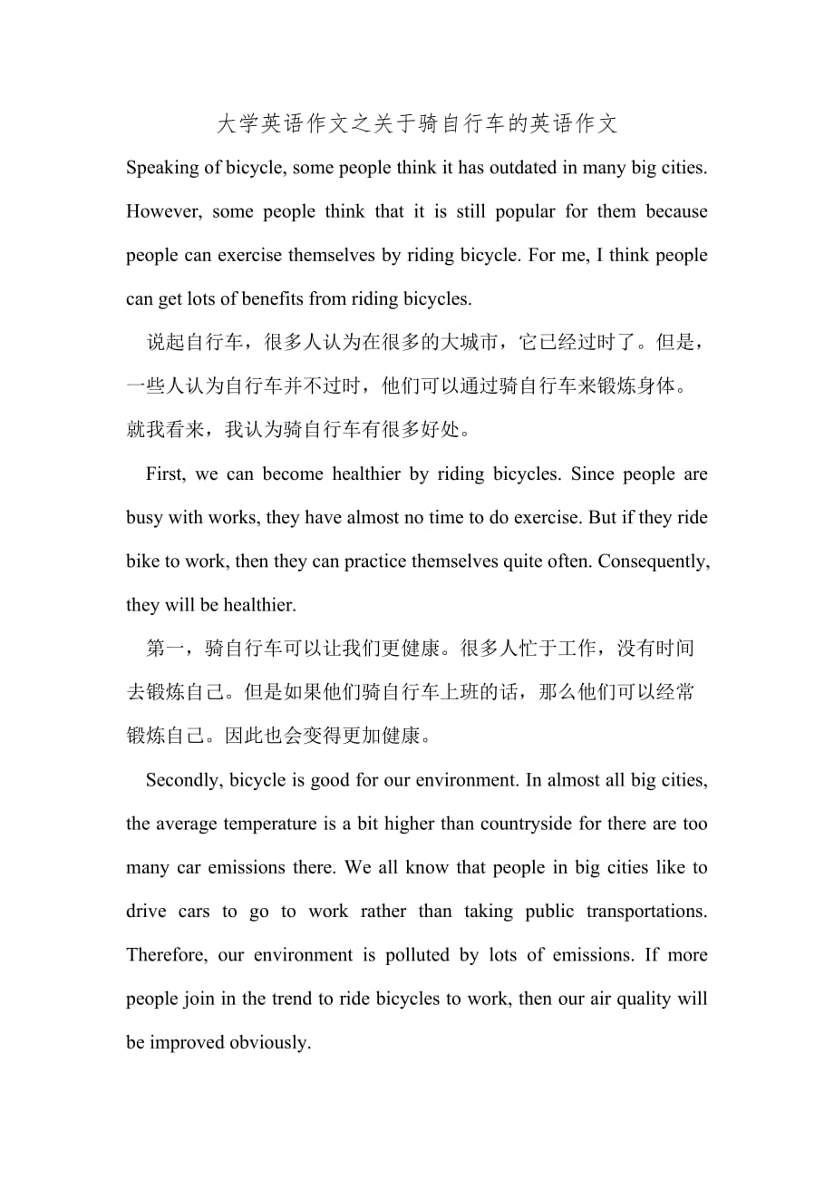 大学英语作文之关于骑自行车的英语作文_第1页