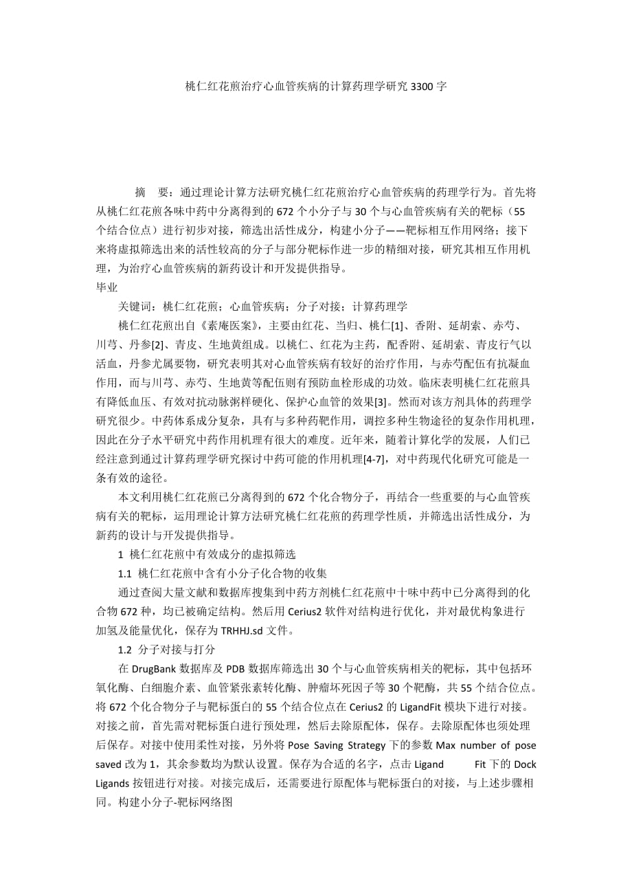 桃仁红花煎治疗心血管疾病的计算药理学研究3300字_第1页