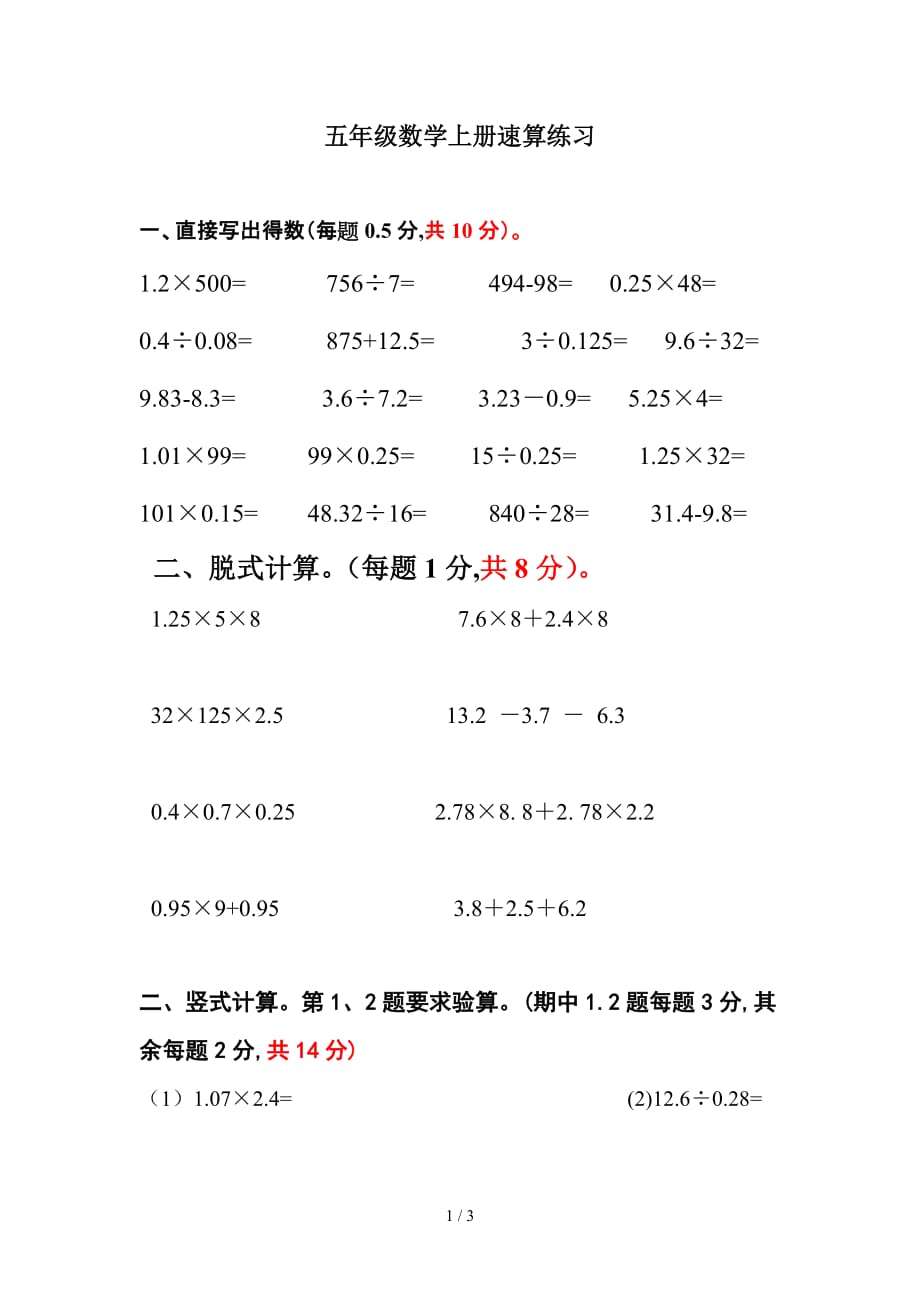 五年级数学上册速算练习（精编）_第1页