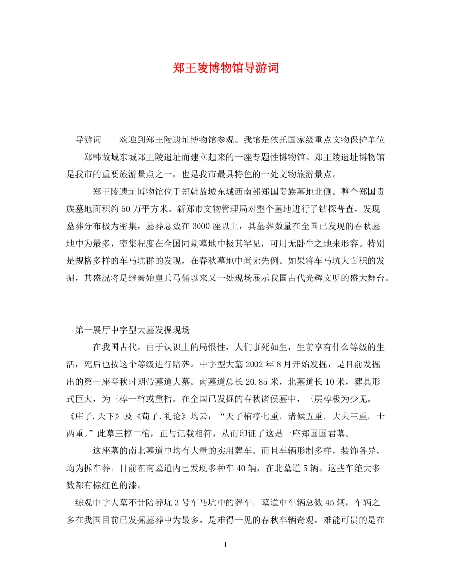 郑王陵博物馆导游词(通用)_第1页