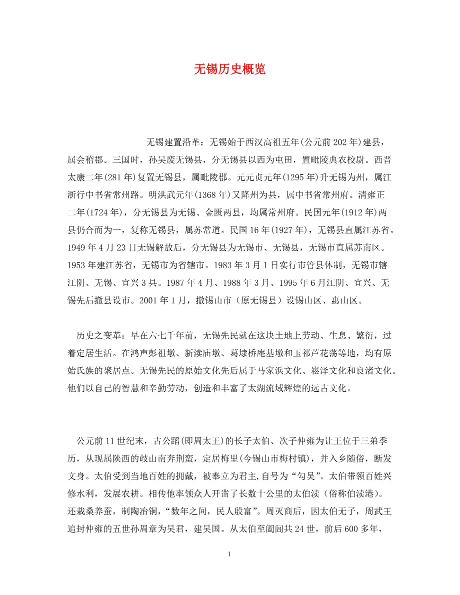 无锡历史概览(通用)_第1页