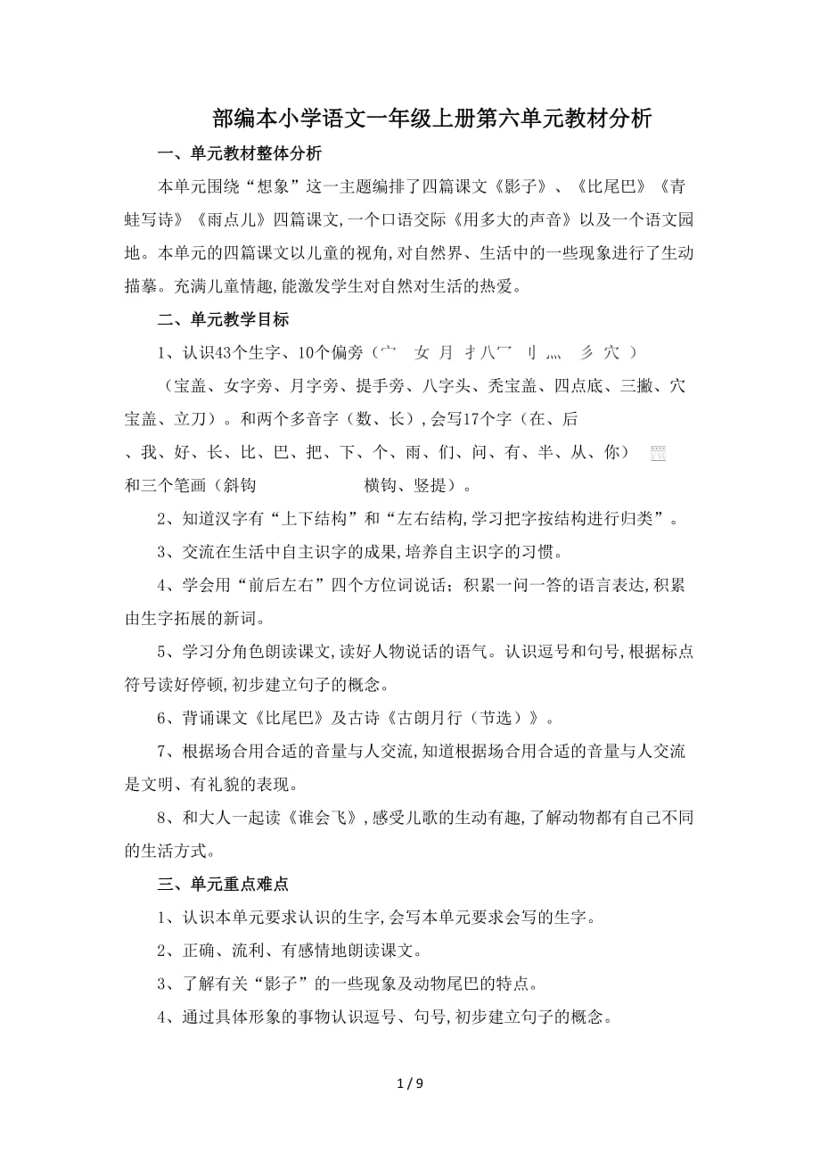部编本小学语文一年级上册第六单元教材分析（精编）_第1页
