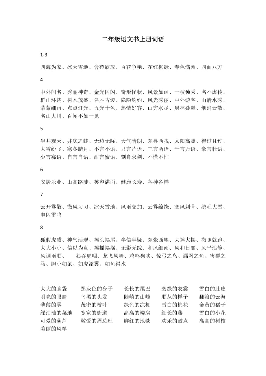 小学二年级部编版语文上册词语集合_第1页