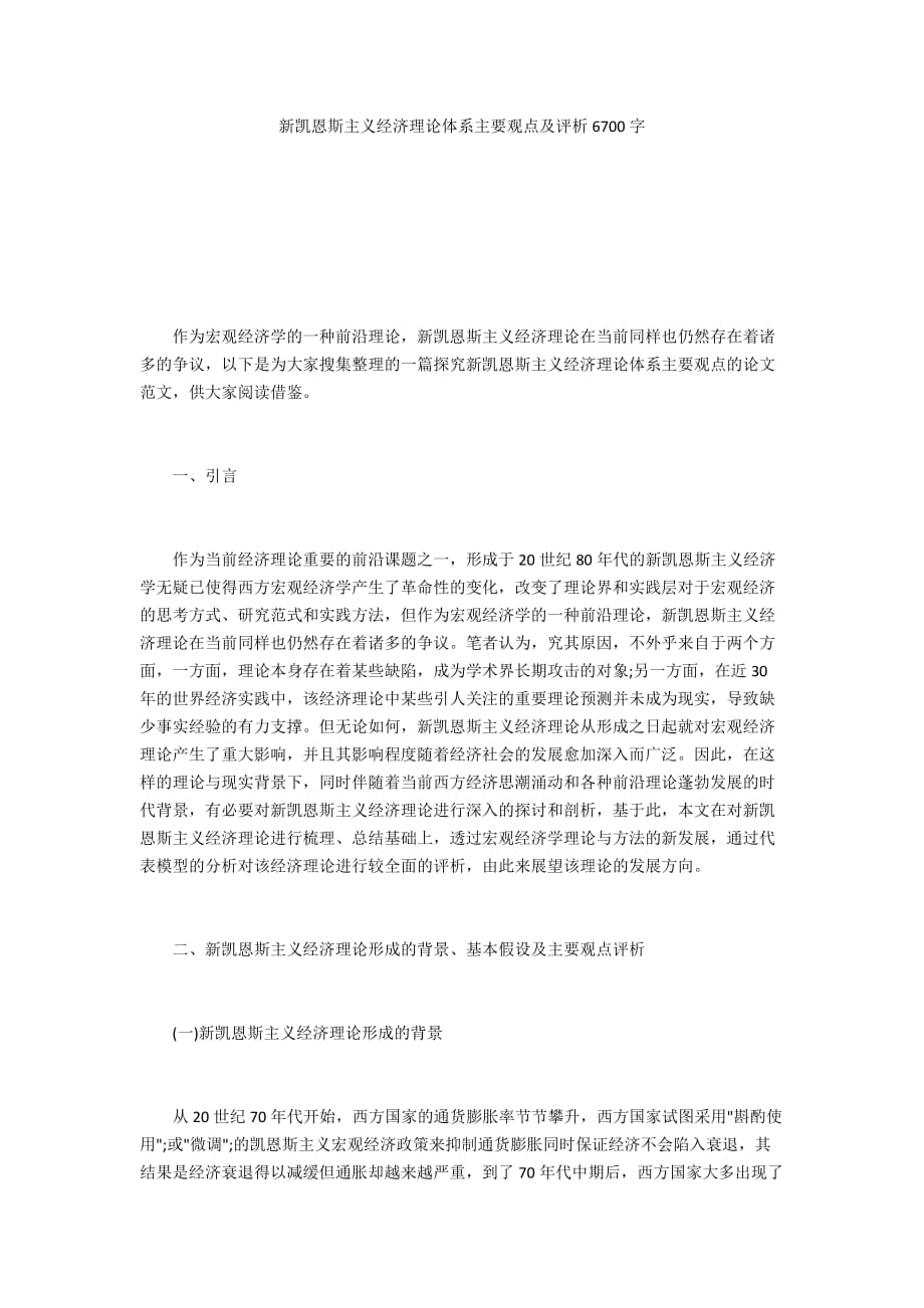 新凯恩斯主义经济理论体系主要观点及评析6700字_第1页