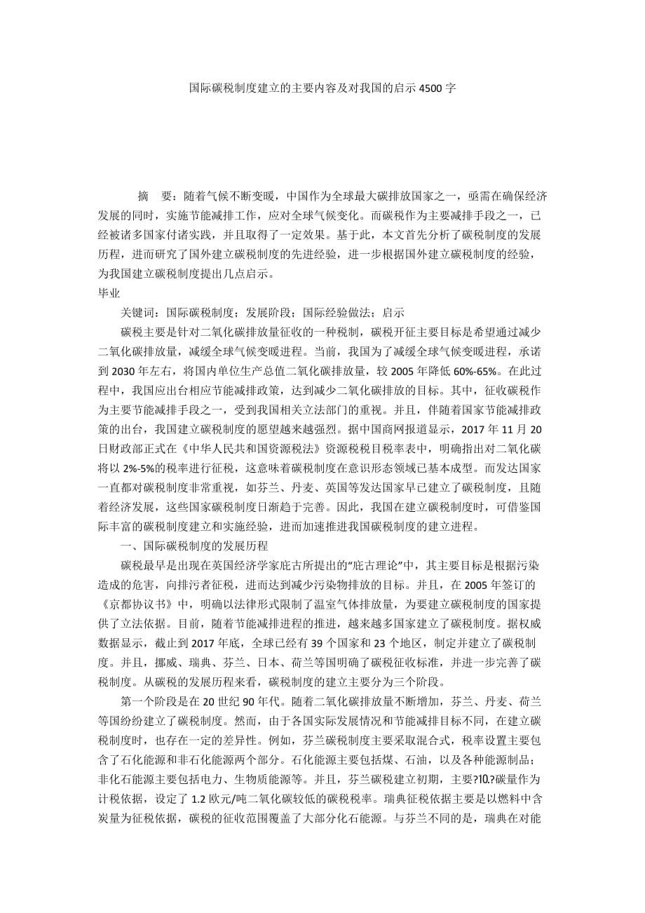 国际碳税制度建立的主要内容及对我国的启示4500字_第1页