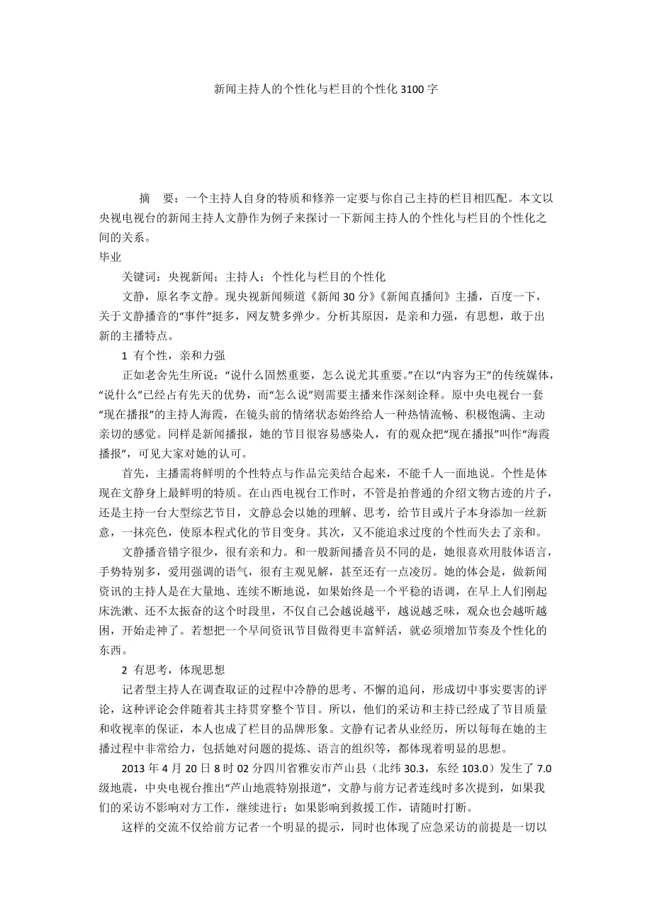 新闻主持人的个性化与栏目的个性化3100字_第1页