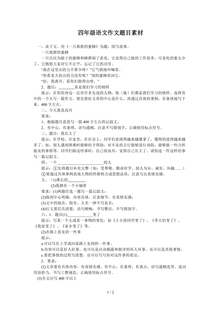 四年级语文作文题目素材（精编）_第1页