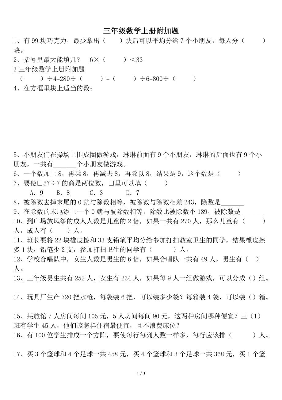 三年级数学上册附加题（精编）_第1页