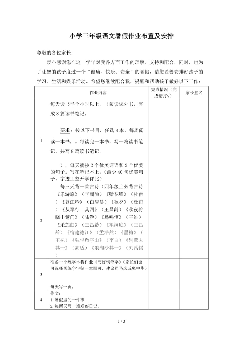 小学三年级语文暑假作业布置及安排（精编）_第1页