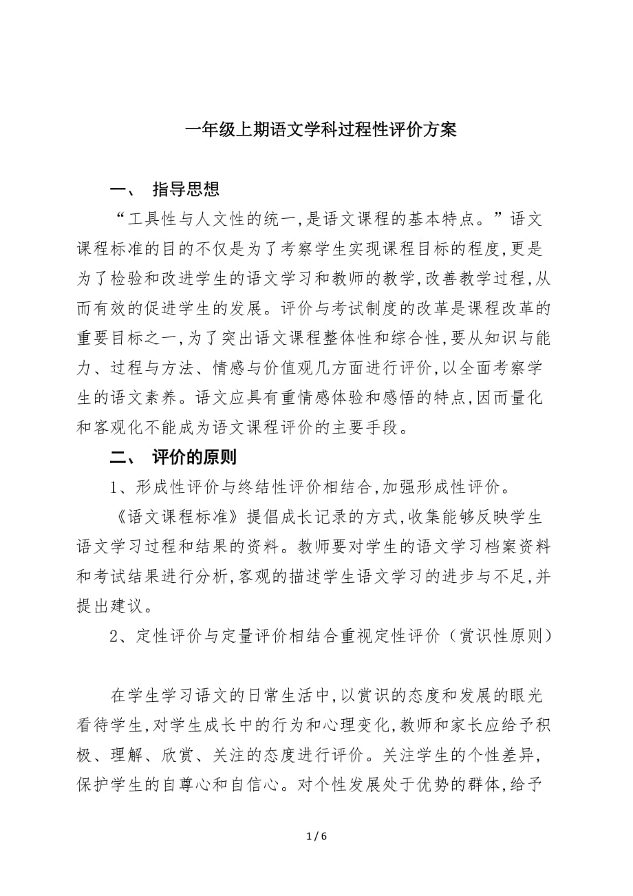 一年级上期语文学科过程性评价方案（精编）_第1页