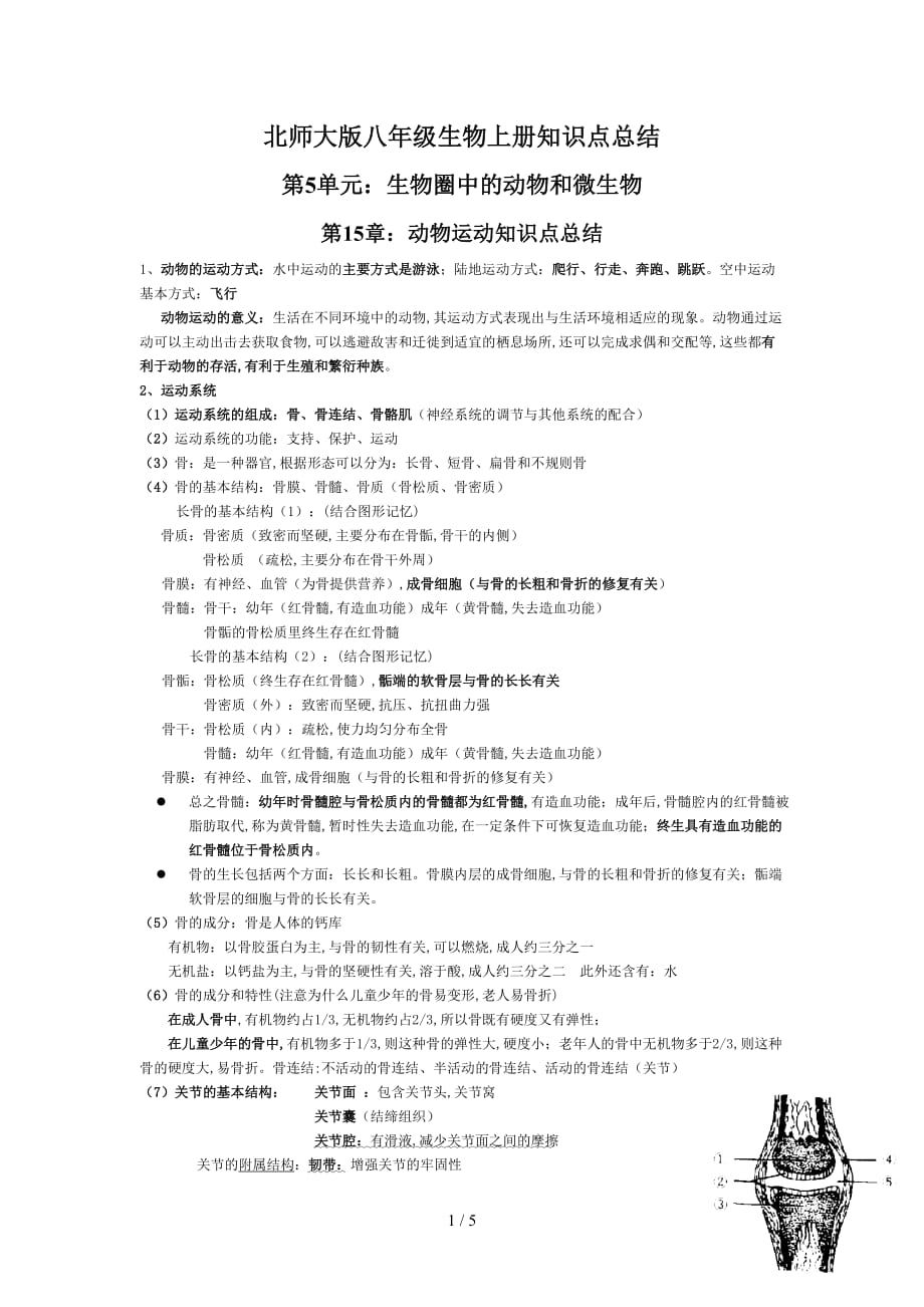 北师大版八年级生物上册知识点总结（精编）_第1页