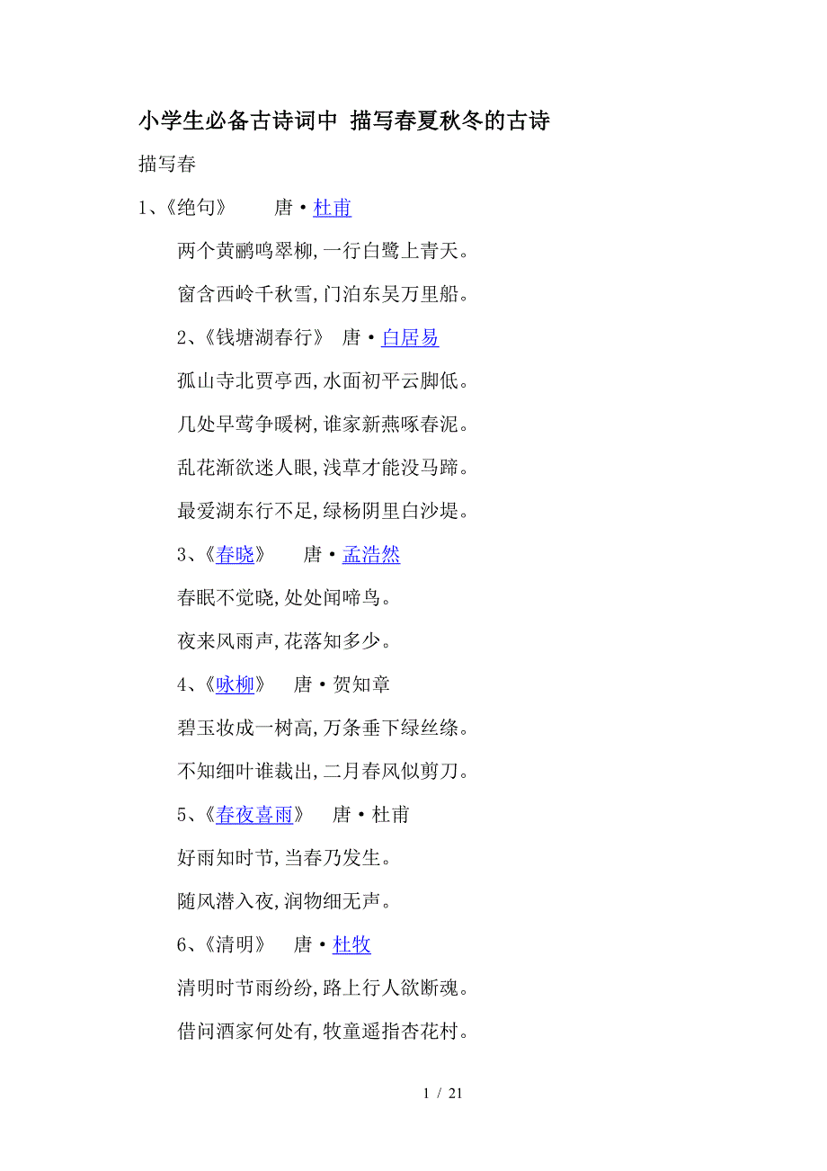 小学生必备古诗词中 描写春夏秋冬的古诗（精编）_第1页