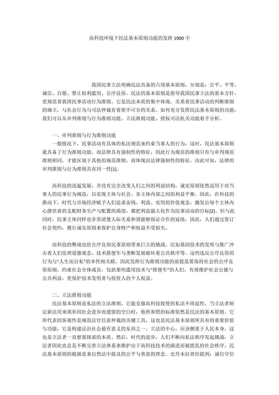 高科技环境下民法基本原则功能的发挥1900字_第1页