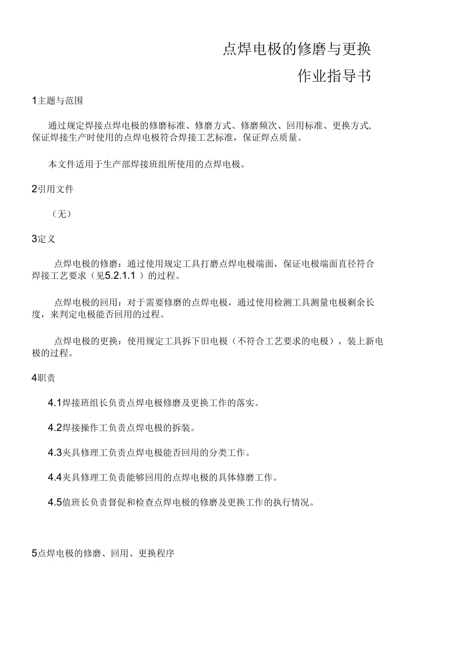 al焊接点焊电极的修磨与更换作业指导书_现用资料_第1页