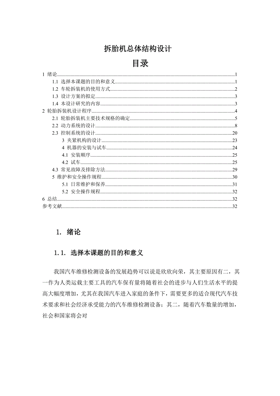 拆胎机设计说明书正_第1页