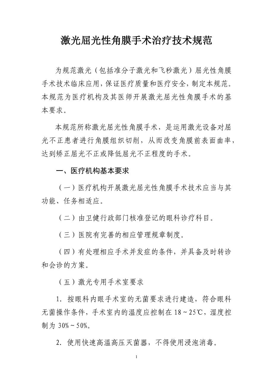 激光屈光性角膜手术治疗技术规范_第1页