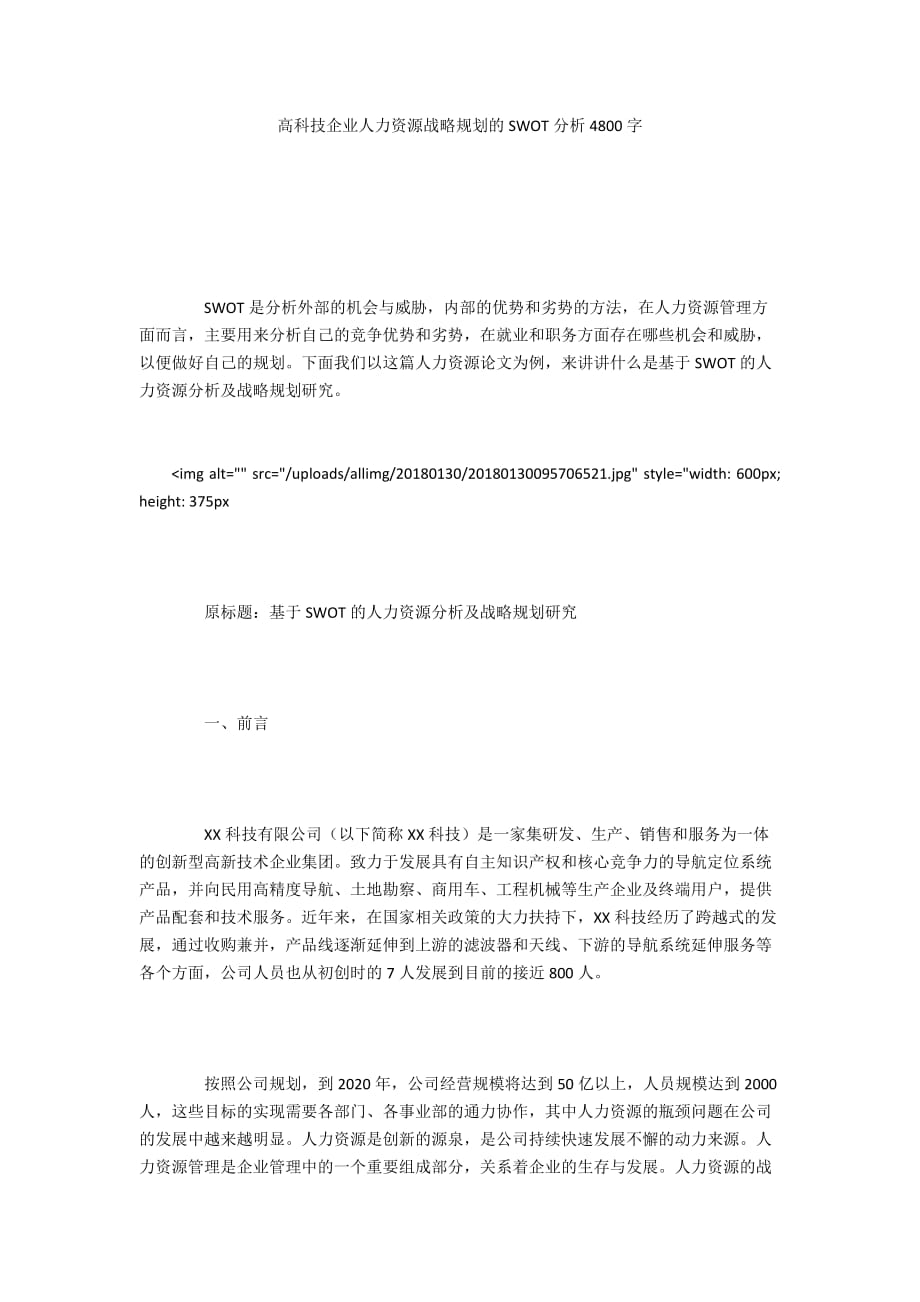 高科技企业人力资源战略规划的SWOT分析4800字_第1页