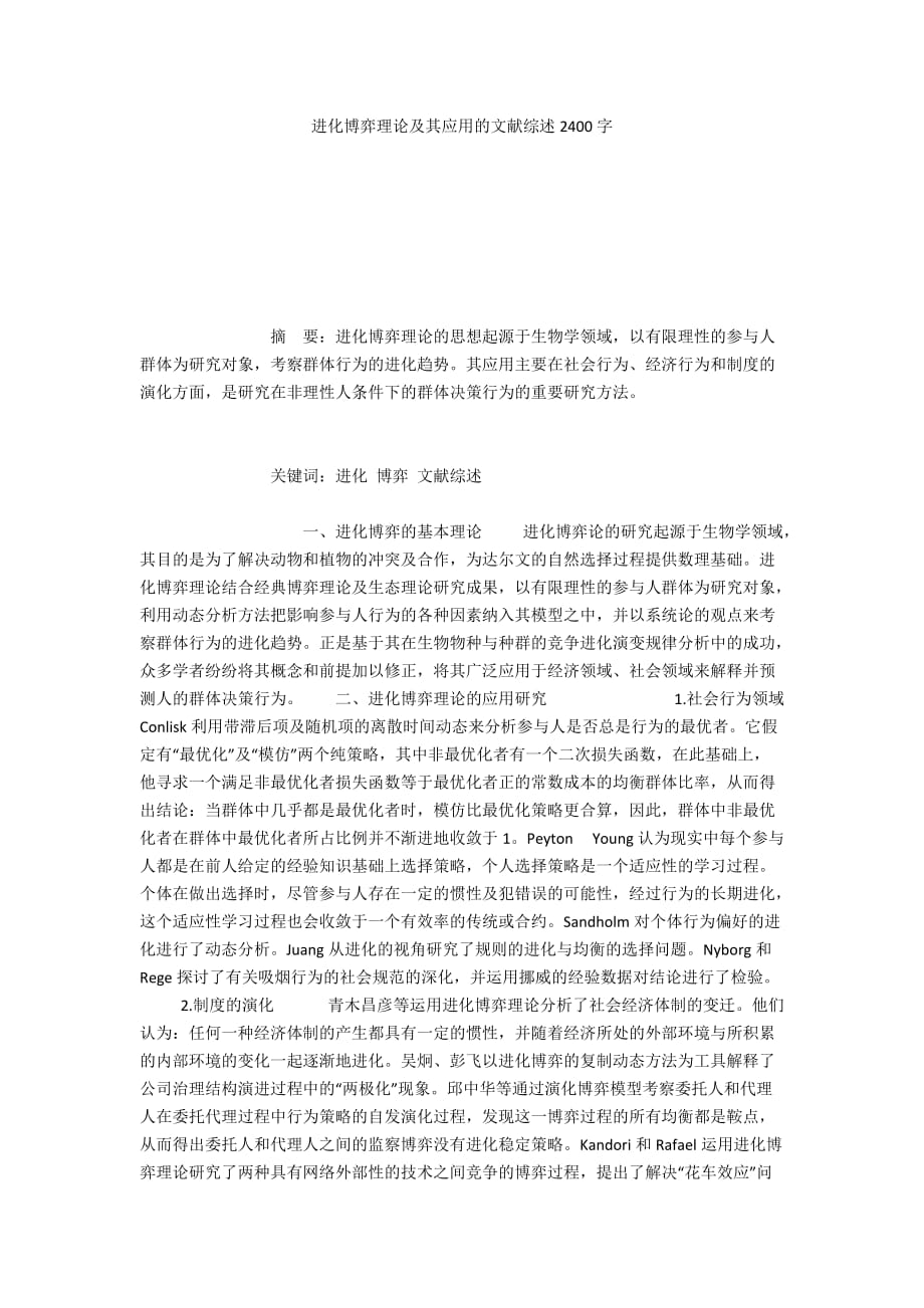 进化博弈理论及其应用的文献综述2400字_第1页