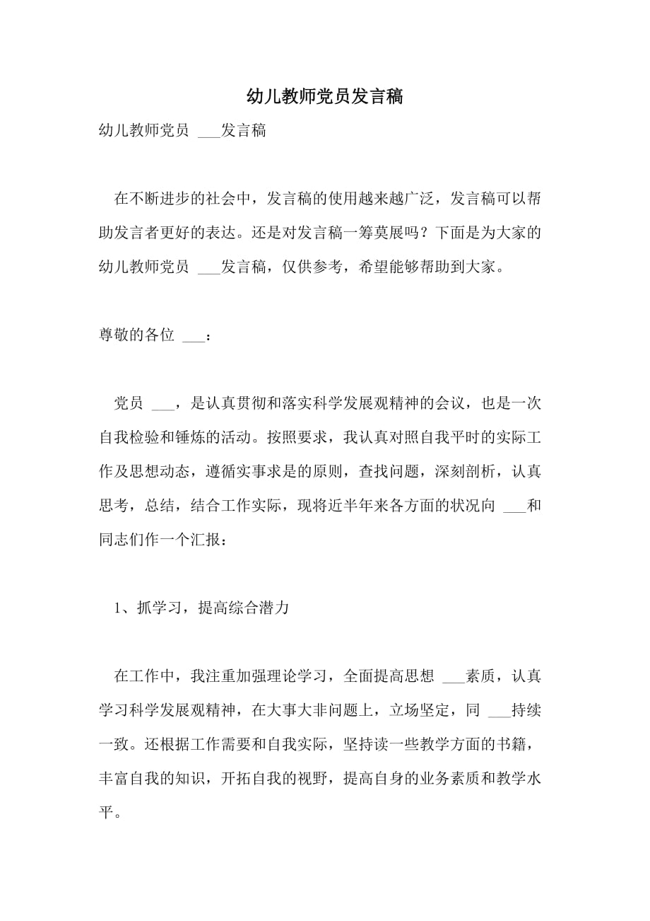 幼儿教师党员发言稿_第1页