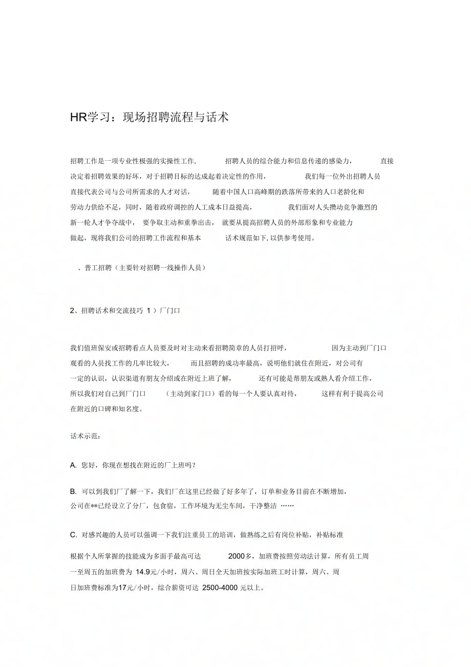 HR学习：现场招聘流程与话术_第1页