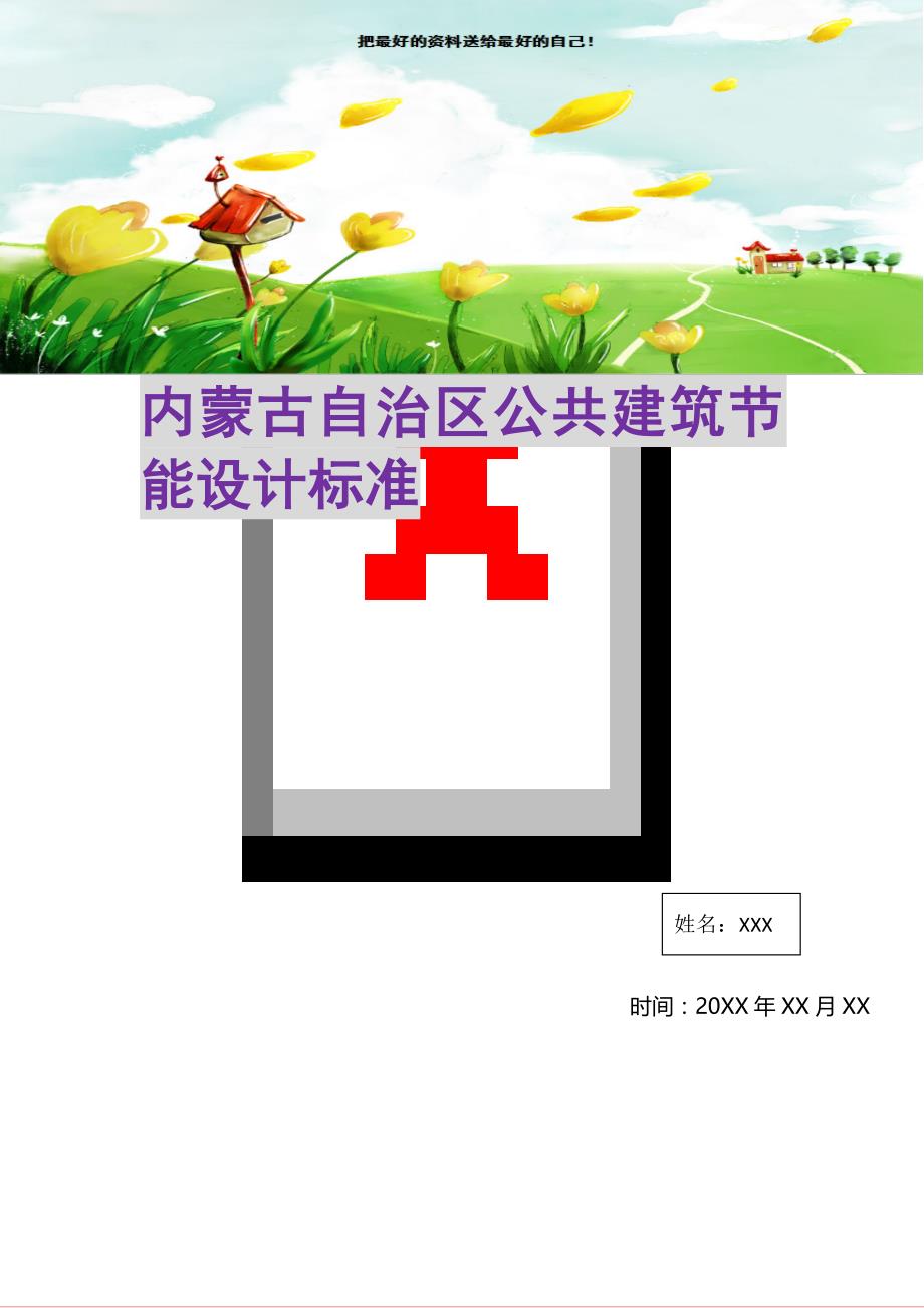 内蒙古自治区公共建筑节能设计标准(精选可编辑)_第1页