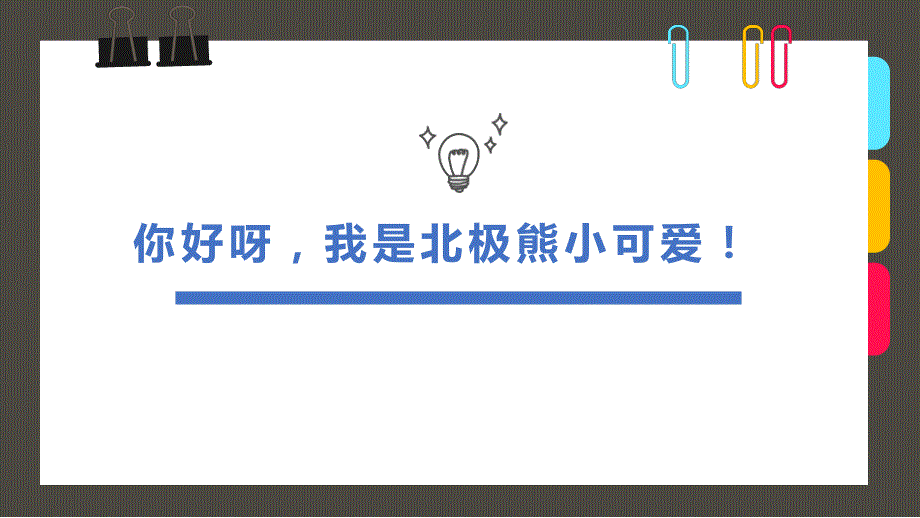 少儿美术教学6-8岁《你好呀我是北极熊小可爱！》_第1页