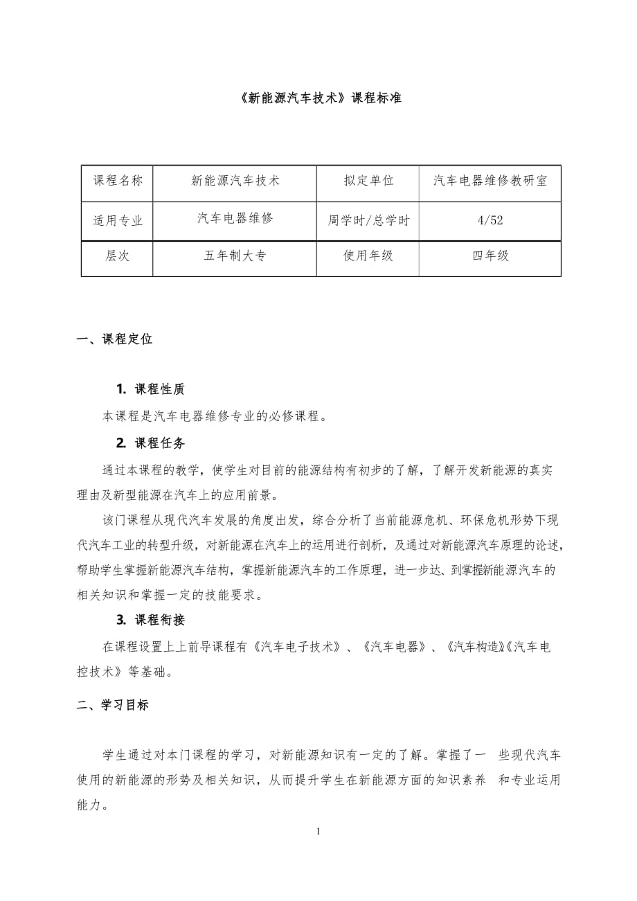 新能源汽车技术-课程标准_第1页