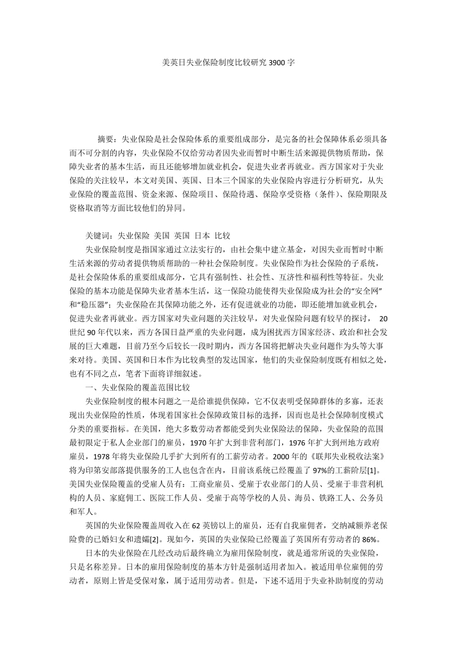 美英日失业保险制度比较研究3900字_第1页