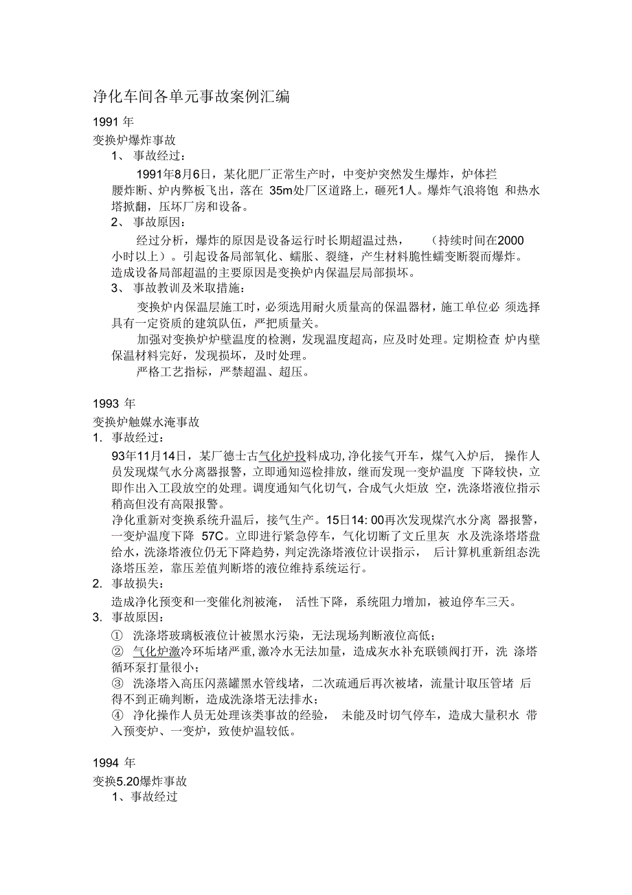 (整理)净化车间各单元事故案例汇编_第1页