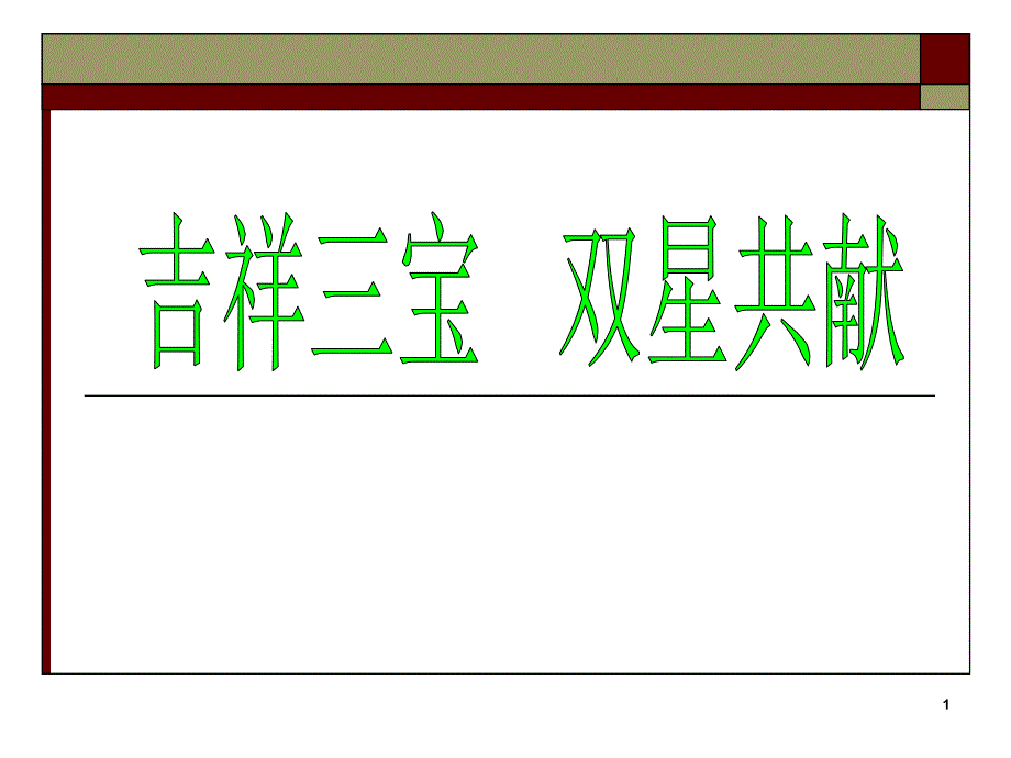 嘉禾人寿双子星年年分红理财计划产品定位优势及话术_第1页