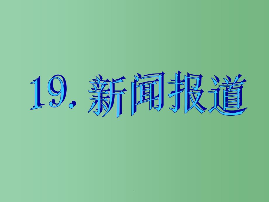 高三英语二轮复习 第三部分 写作 书面表达19 新闻报道_第1页