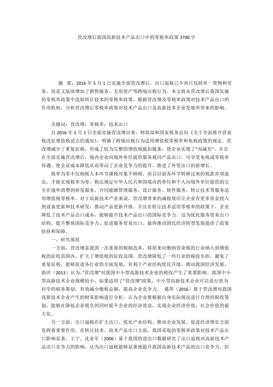 营改增后我国高新技术产品出口中的零税率政策3700字_第1页
