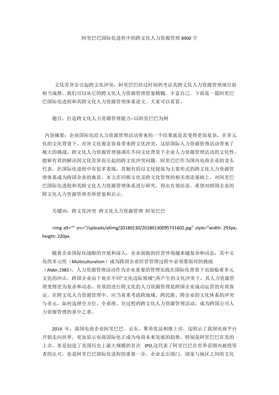 阿里巴巴国际化进程中的跨文化人力资源管理8900字_第1页