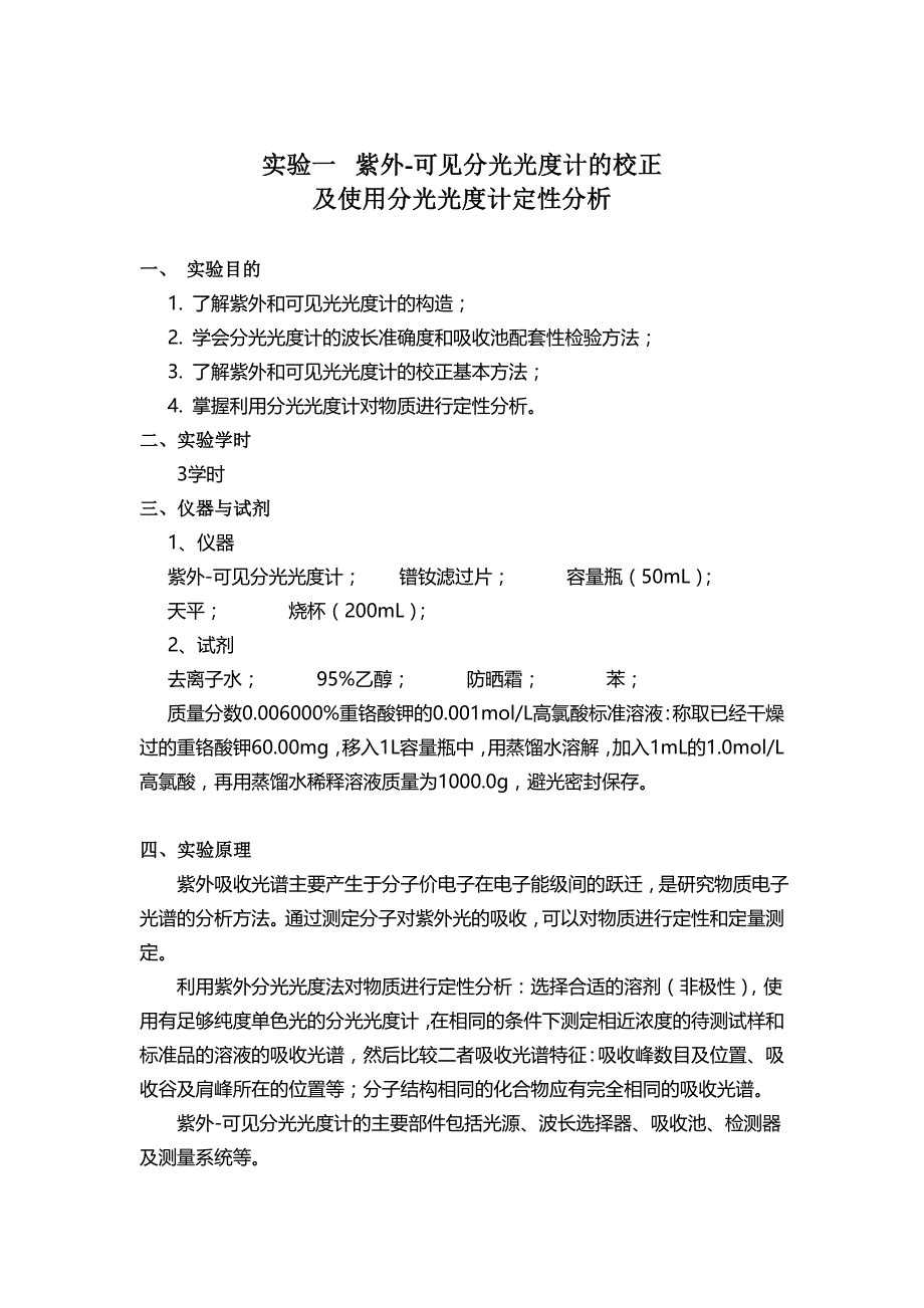 2021年紫外可见分光光度计的校正 新编已修订_第1页