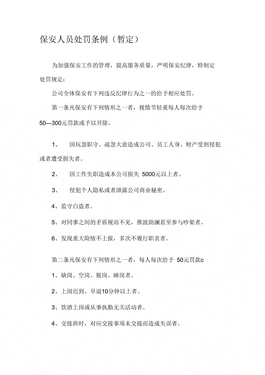1保安处罚条例_第1页