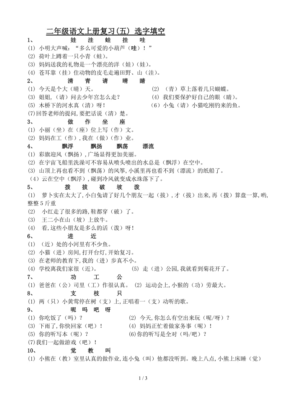 二年级语文上册复习(五) 选字填空（精编）_第1页