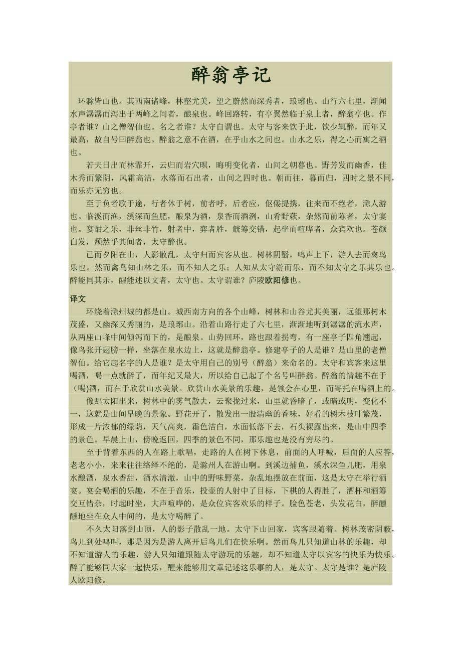2021年醉翁亭记原文、注释及译文 新编已修订_第1页