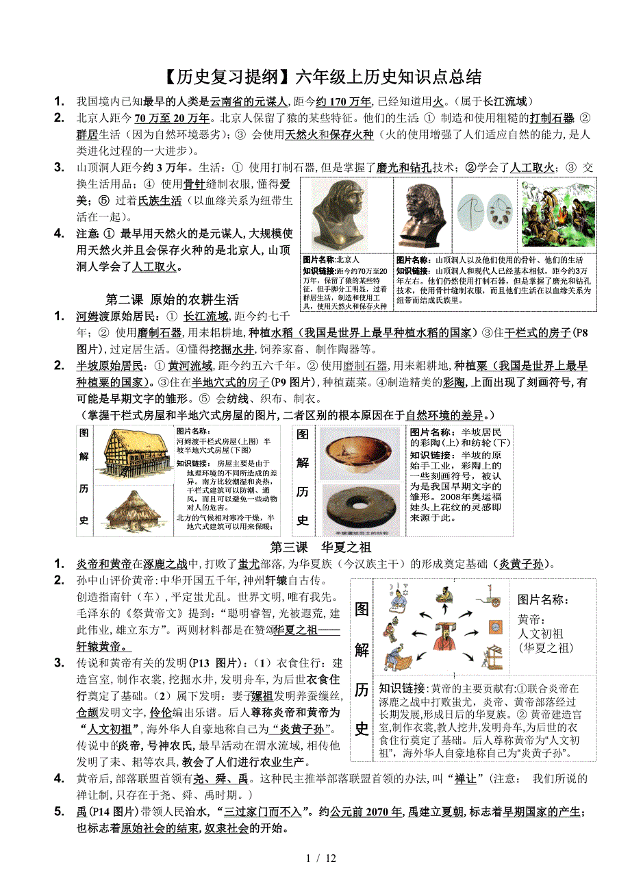 【历史复习提纲】六年级上历史知识点总结（精编）_第1页