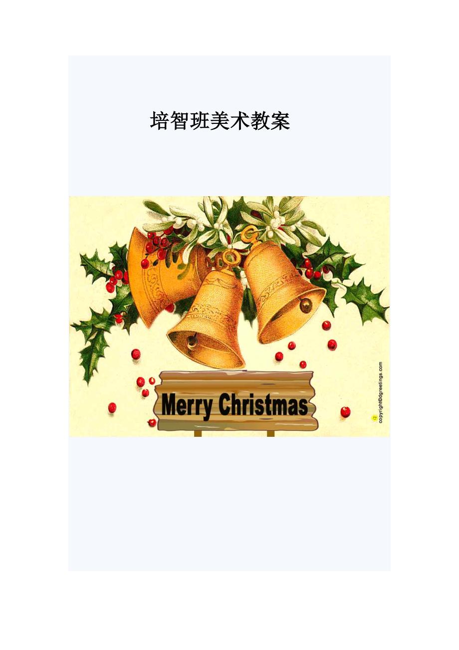 2021年培智教育美术课教案 新编已修订_第1页