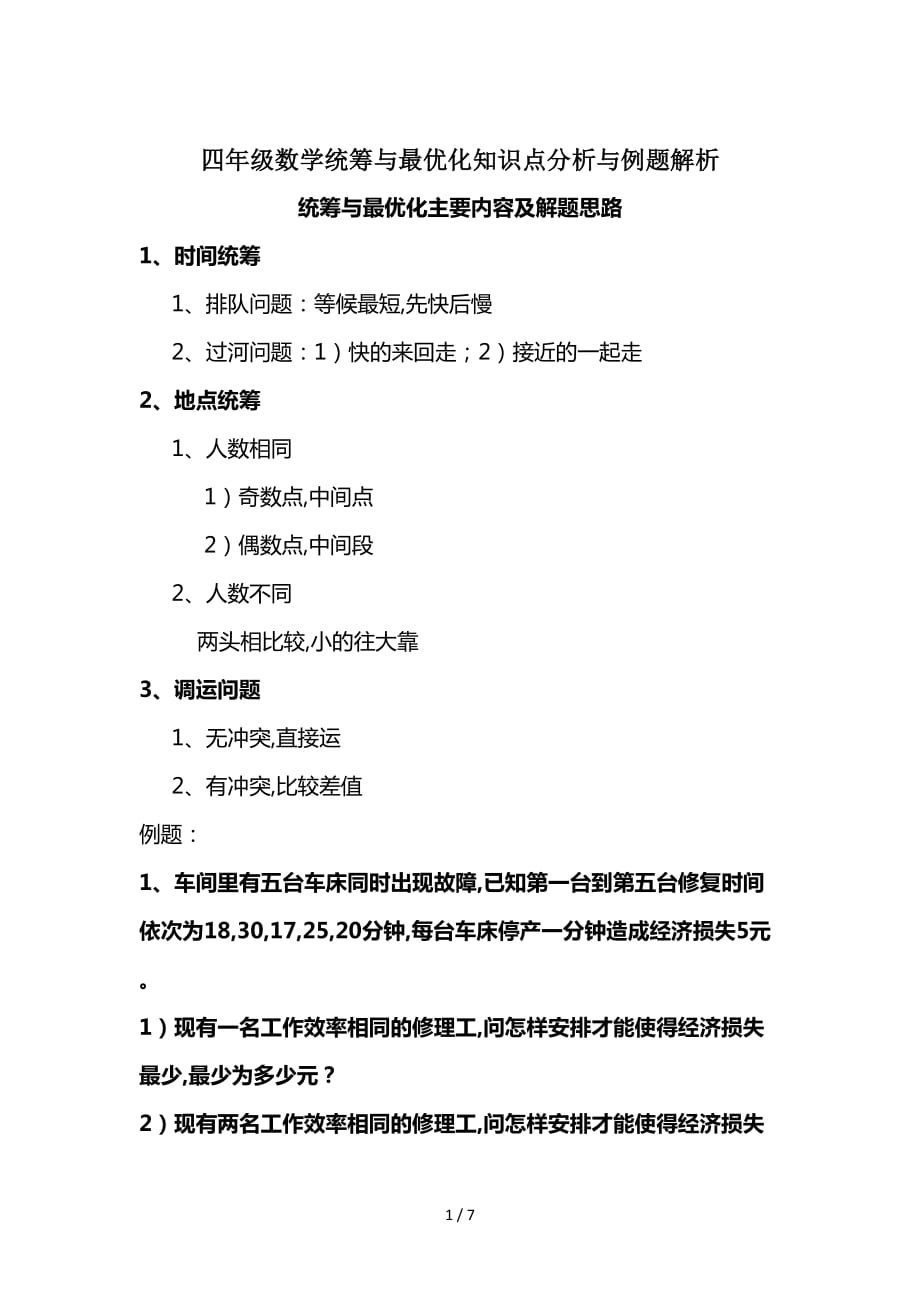 四年级数学统筹与最优化知识点分析与例题解析（精编）_第1页