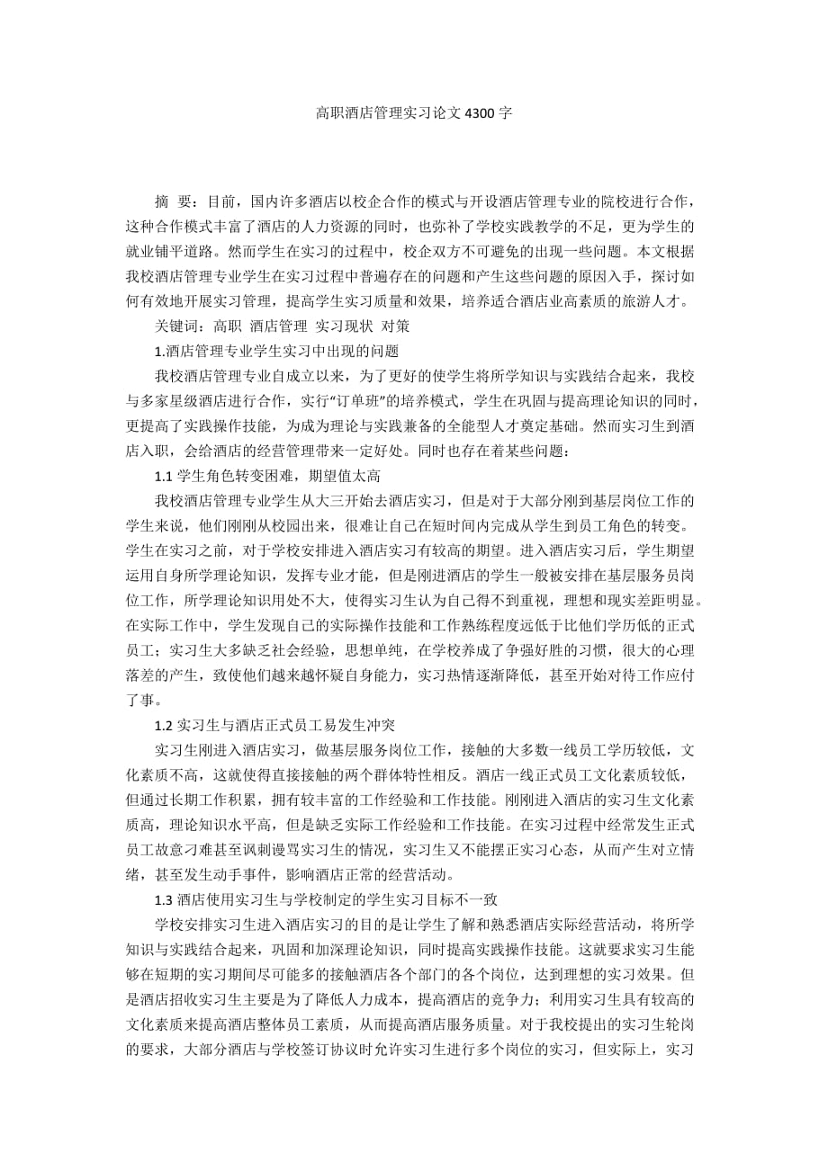高职酒店管理实习论文4300字_第1页