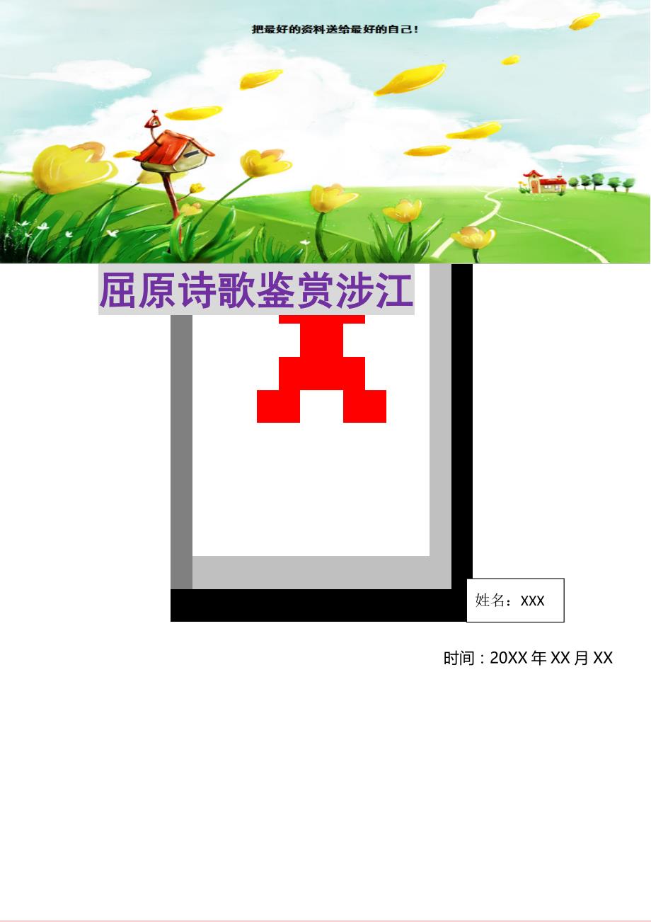 屈原诗歌鉴赏涉江(精选可编辑)_第1页