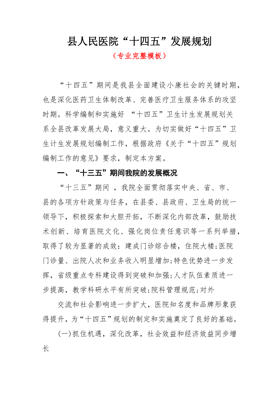县人民医院“十四五”发展规划（专业完整模板）_第1页